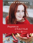 Рецепт ее счастья - Климова Юлия
