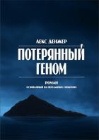 Потерянный геном - Лекс Денжер