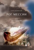 Рог Мессии. Книги первая и вторая - Дашевский Ханох