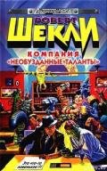 Пленники Манитори - Шекли Роберт