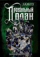 Провальный план (СИ) - Сейтимбетов Самат Айдосович