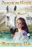 Замуж за коня (СИ) - Ом Виктория