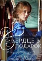 Сердце в подарок (СИ) - Соколова Евгения