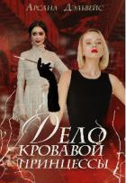 Дело Кровавой Принцессы (СИ) - Дэльвейс Арсана