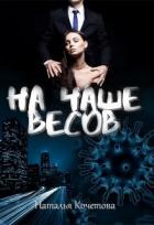 На чаше весов (СИ) - Кочетова Наталья
