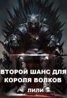 Второй шанс для Короля волков (СИ) - "Лили"