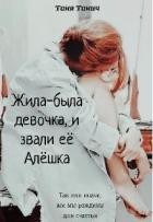 Жила-была девочка, и звали ее Алёшка (СИ) - Танич Таня