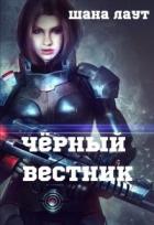 Чёрный вестник (СИ) - Лаут Шана