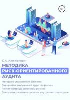 Методика риск-ориентированного аудита - Али-Аскяри Сарваз Ахмедович