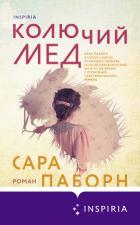 Колючий мед - Паборн Сара