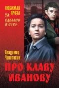 Про Клаву Иванову - Чивилихин Владимир Алексеевич
