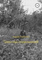 Гроза над скудельницей - Караичев Андрей