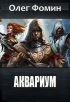 Аквариум(СИ) - Фомин Олег