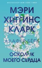 Осколок моего сердца - Кларк Мэри Джейн