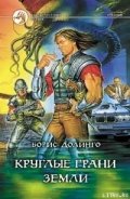 Круглые грани земли - Долинго Борис