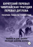Бурятский перевал. Чивруайская трагедия. Перевал Дятлова. Теории гибели туристов - Аллен Мелоди Джейд