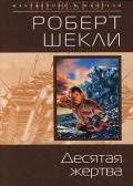 Первая жертва - Шекли Роберт