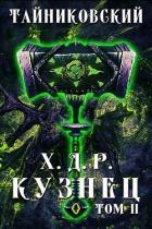 Кузнец. Том II (СИ) - "Тайниковский"