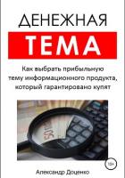 Денежная тема. Как выбрать прибыльную тему информационного продукта, который гарантировано купят (по - Доценко Александр