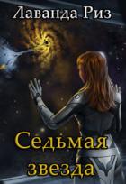 Седьмая звезда (СИ) - Риз Лаванда