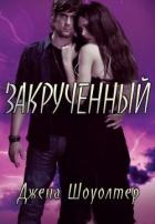 Закрученный (ЛП) - Шоуолтер Джена