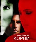 Корни - Рожкова Анна Владимировна