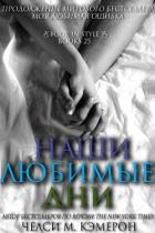 Наши любимые дни (ЛП) - Кэмерон Челси М.