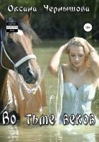 Во тьме веков (СИ) - Ким Юна