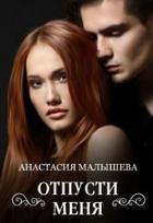 Отпусти меня (СИ) - Малышева Анастасия