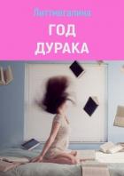 Год дурака (СИ) - "Литтмегалина"