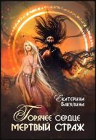 Горячее сердце, мертвый страж (СИ) - Бакулина Екатерина <span class="__cf_email__" data-cfemail="5634373d233a3f383778333d372233243f383716313b373f3a7835393b">[email 
