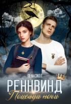 Поцелуй ночи (СИ) - Сокол Елена
