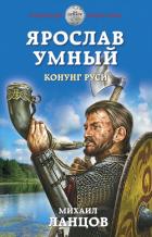 Ярослав Умный. Конунг Руси - Ланцов Михаил Алексеевич
