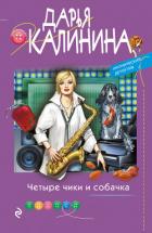 Четыре чики и собачка - Калинина Дарья