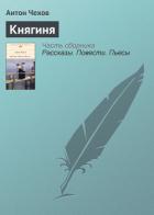 Княгиня - Чехов Антон Павлович