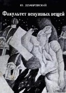 Факультет ненужных вещей - Домбровский Юрий Осипович