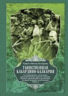 Таинственная Кабардино-Балкария. Сто невероятных, загадочных, труднообъяснимых фактов, явлений, собы - Котляровы Мария и Виктор