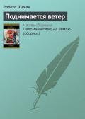 Поднимается ветер - Шекли Роберт