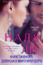 Фиктивная девушка миллиардера (ЛП) - Ли Надя