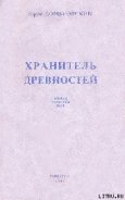 Хранитель древностей - Домбровский Юрий Осипович