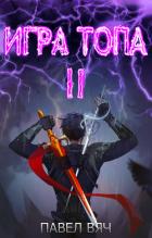 Игра Топа. Меж двух огней - Вяч Павел
