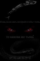 Итак, если свет, который в тебе, - тьма, то какова же тьма? (СИ) - "p.r.a.t.i.e"