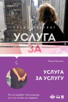 Услуга за услугу - Хантинг Елена