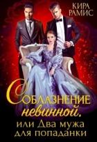 Соблазнение невинной, или Два мужа для попаданки (СИ) - Рамис Кира
