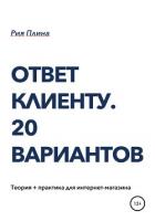 Ответ клиенту. 20 вариантов - Рия Плина