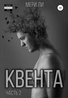 Квента. Остров Избранных - Ли Мери