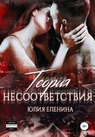 Теория несоответствия (СИ) - Еленина Юлия