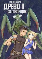 Заговорщик (СИ) - Рымин Андрей Олегович
