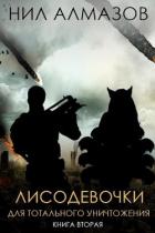 Лисодевочки для тотального уничтожения. Книга 2 (СИ) - Алмазов Нил