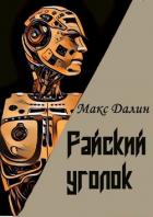 Райский уголок (СИ) - Далин Максим Андреевич